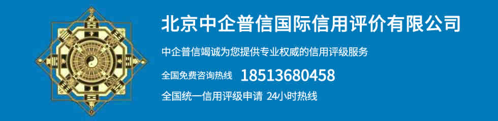 北京中企普信國際信用評(píng)價(jià)有限公司