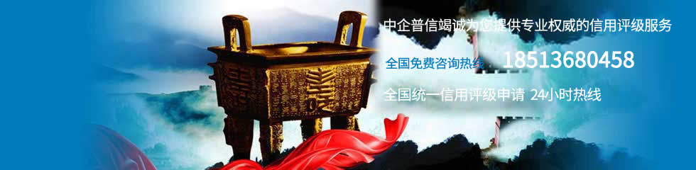 北京中企普信國際信用評(píng)價(jià)有限公司
