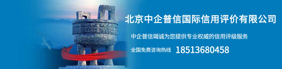 北京中企普信國際信用評(píng)價(jià)有限公司